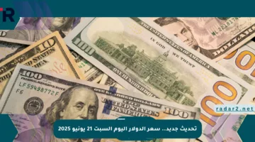 تحديث جديد.. سعر الدولار اليوم السبت 21 يونيو 2025